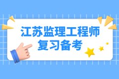 江苏监理工程师复习备考：《民法典》第三编合同核心内容