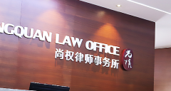 尚权律师事务所 北京尚权律师事务所 尚权深圳律