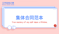 集体合同范本收藏7篇