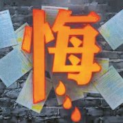 从忏悔录看严重违纪违法党员干部典型案例带来