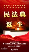 民法典2021年1月1日起施行 什么是民法典? 专家怎