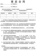 【寄卖合同范本】寄卖合同范本精选八篇