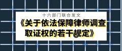 十六部门联合发文《关于依法保障律师调查取证权的若干规定》
