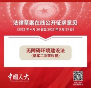 1件法律草案公开征求意见