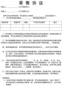 【寄售协议范本】寄售协议范本精选八篇