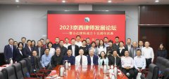 2023京西律师发展论坛成功举办