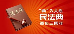 从民法典的成功编纂体会“六个必须坚持”的重要指导意义