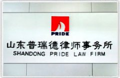 山东普瑞德律师事务所