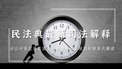 民法典最新司法解释︱诉讼时效适用范围及时效