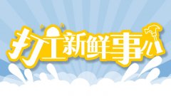 打工新鲜事儿｜农民工维权成功收到赔偿款，为