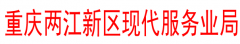 【征求意见】 重庆两江新区现代服务业局关于征