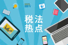 印花税税率表2023年完整版 2023印花税最新政策解释