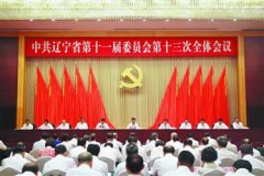 中共遼寧省委十一屆十三次全會在沈