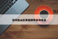 深圳南山区离婚律师咨询电话