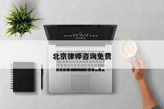 北京律师咨询免费