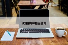 沈阳律师电话咨询