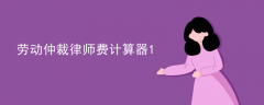 劳动仲裁律师费计算器