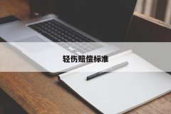 轻伤赔偿标准