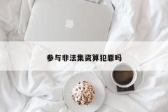 参与非法集资算犯罪吗