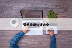 <strong>劳动法律法规大全</strong>