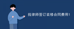 找律师签订装修合同费用