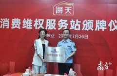 美味又放心 佛山首家调味品行业消费维权服务站在海天味业揭牌成立