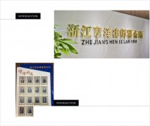 关于浙江亨泽律师事务所