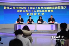 最高法纪念《中华人民共和国国家赔