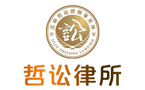 长春哲讼律师事务所