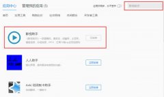 <strong>在右边搜索“影视助手”并进行安装</strong>