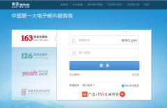 是全球使用人数最多的中文邮箱