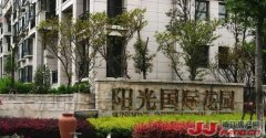  ◆品质：江苏阳光置业全资子公司倾
