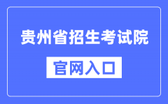建议考生在访问贵州省招生考试院时