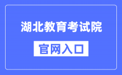考生可以按照网站上的提示填写相关