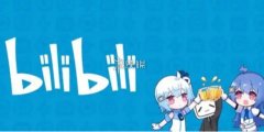  bilibili哔哩哔哩中有着众多不同类型