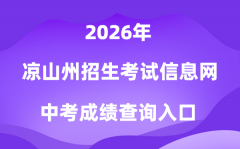凉山州招生考试信息网2026中考成绩查
