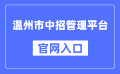 下面为大家整理了 温州市中招管理平