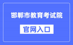  邯郸市教育考试院官网是服务教育教