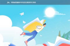 新高考后学生综合素质评价将作为高