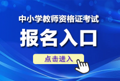 2026教师资格证官网登录入口(http://n