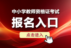  中小学教师资格证笔试题库 教师资格