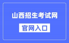 包括各类招生考试的最新通知、报名