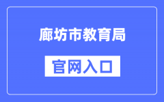 下面为大家整理了 廊坊市教育局官网