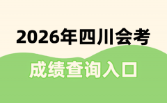 如果想了解2026四川会考的更多信息