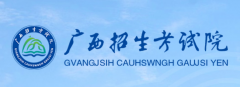 广西壮族自治区招生考试院是广西教