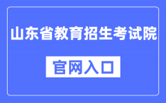 山东省教育招生考试院官网作为官方