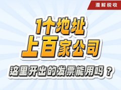 这里开出的发票能用吗? @中国税务有