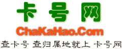  2：银行卡归属地查询所查询的结果即