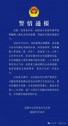 现就相关情况通报如下: 2026年2月10日