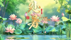 【科普图文】二十四节气